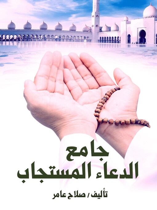 Cover of جامع الدعاء المستجاب